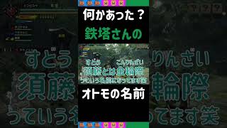 [三人称切り抜き]何かあった？鉄塔さんのオトモの名前【モンスターハンターライズ】#shorts