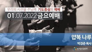 노스필드장로교회 [01.07.22] 얍복 나루 I 창세기 32:24-32