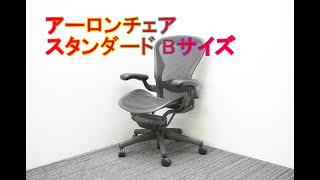 ハーマンミラー製アーロンチェア スタンダードタイプのご紹介／オフィス家具の天下一