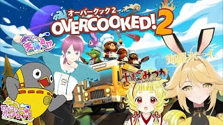 【#overcooked2  】星密亭＆かるかちゃんねるさんコラボだよ！！【#オーバークック2  】【#コラボ配信 】