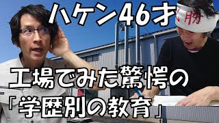 【工場の暴露話】妻子・家なし、ハケン46才が、工場の現場で見た驚愕の学歴別教育