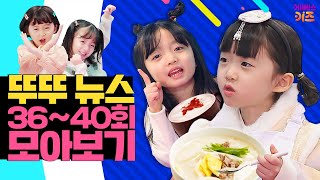 #집에서함께해요ㅣ찌릿찌릿! 정전기는 왜? 플라스틱의 정체는?ㅣ36~40회 모아보기ㅣ뚜아뚜지ㅣ어린이 뉴스 뚜뚜