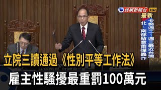 立院三讀通過《性別平等工作法》 雇主性騷擾最重罰100萬－民視台語新聞