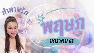 ทำนายดวงความรัก ราศ๊พฤษภ เดือนมกราคม 2568/2025 By อ้อ