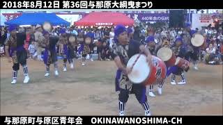 与那原町与原区青年会の伝統エイサー：2018年8月12日 第36回 与那原大綱曳まつり【沖縄県与那原町】