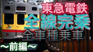 東急電鉄を1日で全線全車種完乗してみた！！　〜前編〜