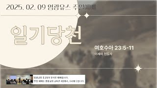 2025년 02월 09일 염광교회 중고등부(염광유스) 주일예배