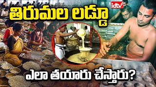 Tirumala Laddu Making Secrets | తిరుమల లడ్డూ ఎలా తయారు చేస్తారు? | IDTV News