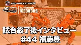 【日光アイスバックス】2020/11/21 王子イーグルス戦　#44福藤豊選手　試合後インタビュー