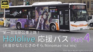 第一台hololive電動公車上路！ Hololive海外応援バス 合輯  Part4  [天音かなた/ときのそら/一伊那尓栖] | Hololive Bus AD in Taiwan Part 4