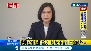 #國際最新 改變不了兩岸互不隸屬! 我與宏都拉斯斷交 蔡英文批\