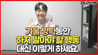 초등 겨울방학 때 하지 말아야 하는 3가지 활동! 방학 공부보다 더 우선입니다.