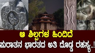 ಆ ಶಿಲ್ಪಗಳ ಹಿಂದಿದೆ ಪುರಾತನ ಭಾರತದ ಅತಿ ದೊಡ್ಡ ರಹಸ್ಯ..! a mystery behind ancient sculpture..!