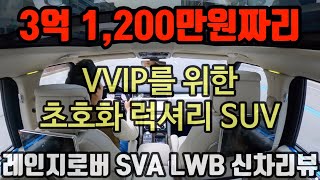 [최초공개]벤틀리도 울고 간다는 레인지로버 SVA 롱바디 시승기 / 2020 Range Rover SVA LWB review