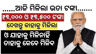 ଆଜି ଏମାନଙ୍କୁ ଭତା ଟଙ୍କା ମିଳିଲା ଦେଖନ୍ତୁ I ₹୩,୦୦୦ଓ₹୩,୫୦୦ ଟଙ୍କା I Madhu Babu Pention Yojona  I