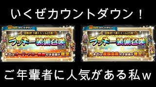 【FFRKガチャ実況】カウントダウンラッキー装備召喚（OF奥義\u0026覚醒奥義）