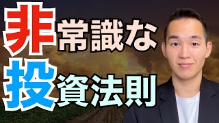 【お金持ちの王道】非常識な投資法則。元三菱UFJ銀行解説