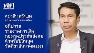 ดร.สุทิน คลังแสง อภิปรายรายงานการเงินกองทุนประกันสังคม สำหรับปีสิ้นสุดวันที่ 31 ธันวาคม 2561