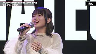 杏心｜♪懐かしい未来｜歌唱｜東京予選｜APOLLO AMATEUR NIGHT JAPAN 24-25