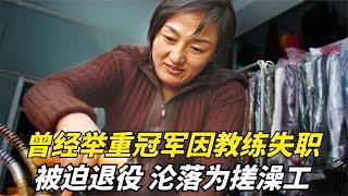 曾经的举重冠军邹春兰，因教练失误吃错药被迫退役，沦落为搓澡工