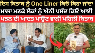 ਇਹ ਕਿਤਾਬ ਪਾਏਗੀ ਪੜਨ ਦੀ ਆਦਤ| Mala manke book review | Dr Narinder Singh Kapoor | @PunjabDeHeere1