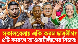 সকালবেলায় একি করল ছাত্রলীগ? ৫টি কারণে আওয়ামী লীগের বিজয়! Golam Maula Rony Sheikh Hasina Dr Yunus