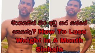 මාසයකින් බර අඩු කර ගන්නේ කෙසේද? How To Lose Weight In A Month Sinhala