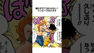 細かすぎる！ウソップの凄いところ！#onepiece #雑学