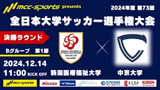 MCCスポーツpresents 2024年度 第73回 全日本大学サッカー選手権大会 決勝ラウンド Bグループ 第1節 新潟医療福祉大学vs中京大学