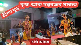 কৃষ্ণ আৰু দন্তবক্ৰৰ মাজত এক ভীষণ যুদ্ধ //#ভাওনা #অসমীয়াভাওনাসংস্কৃতি #bhauna