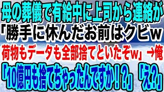 【感動】母の葬儀で有給中に上司から連絡が「お前の荷物全部捨てといたw」俺「え！10億の契約に使う超重要書類もですか!_」上司「え？」→衝撃の事実が明らかになり、上司は顔面蒼白に…