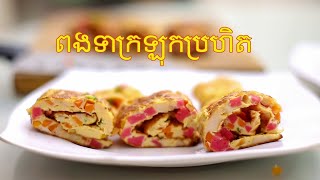 ធ្វើម្ហូប/របៀបធ្វើពងទាក្រឡុកប្រហិត / By vannai