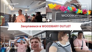 #америка #newyork #vlog Американские аутлеты Woodbury Common