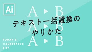 テキスト一括置換のやりかた｜Illustratorチュートリアル【本日のイラレ】