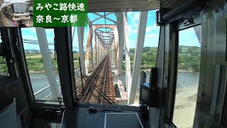 【前面展望】 JR奈良線 221系みやこ路快速 ［奈良→京都］　Cab View  - JR Nara Line -