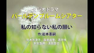 私の知らない私の願い　ラジオドラマ　パールデンブルームシアター