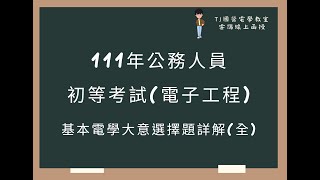 111年公務人員初等考試(電子工程) 基本電學大意選擇題詳解(全)