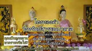 โฮงทองคำ ทางเข้าวังทรัพย์บาดาล ของปู่สุวรรณ นาคราช-ย่าแก้วคำกอง นาคิณิ ลูก-หลานนาคราชต้อง\