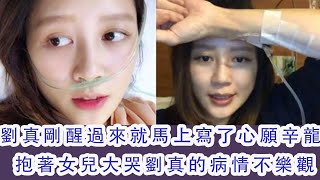 緊急消息！劉真剛醒過來就馬上寫了心願，，辛龍抱著女兒大哭，劉真的情况不樂觀，等候做心臟移植，祝福她，希望他早日恢復