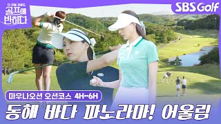 [골프에 반하다 ep.30-2] 동해 바다 파노라마! 라운드는 덤｜4H~6H