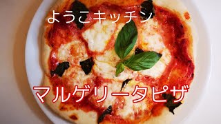 【元パン職人のパン教室】簡単おうちで作るマルゲリータピザの作り方　Pizza margherita