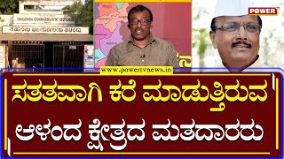 Karnataka Election Survey : ಸತತವಾಗಿ ಕರೆ ಮಾಡುತ್ತಿರುವ ಆಳಂದ ಕ್ಷೇತ್ರದ ಮತದಾರರು | Aland | Power TV News