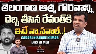 తెలంగాణ ఆత్మ గౌరవాన్ని  దెబ్బ తీసిన రేవంత్ కి | Gadari Kishore Kumar BRS Ex MLA |@Signature Studios