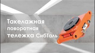 Такелажная поворотная тележка СибТаль