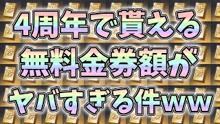 ４周年イベントで貰える無料金券額が過去最大に大量すぎてエグイんだけどｗｗさらに無料金枠確定ガチャとかどうした？ｗｗ【荒野行動】【荒野の光】#775 Knives Out