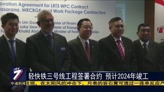 轻快铁三号线工程签署合约 预计2024年竣工