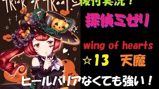 【白猫プロジェクト】後付実況！探偵ミゼリ　WOH☆13天魔　ソロ