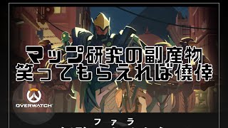 【オーバーウォッチ】THEニッチ。ギリギリ実用初見殺しバレッジポイント #Shorts