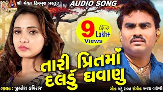 Tari Prit Ma Daldu Ghavanu || Jignesh Kaviraj || Gujarati Sad Song || તારી પ્રીત માં દલડું ઘવાણું ||