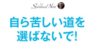 苦しい道を選ばなくていいのです☆楽しくラクそうな選択をするのは間違いではない（後半は皆様の質問にお答え）